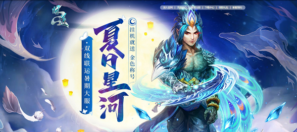 新服限定光焰北斗放送！《问道》累充刮豪礼今日开始