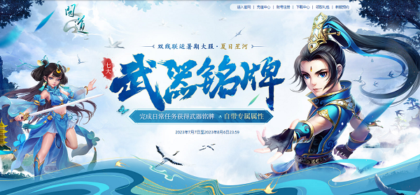 新服限定光焰北斗放送！《问道》累充刮豪礼今日开始