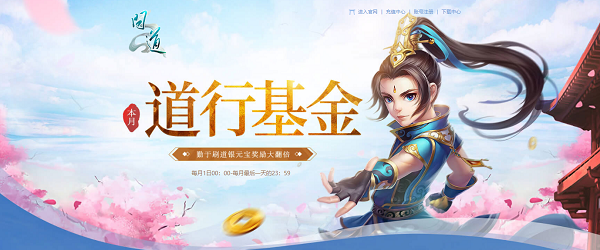 《问道》8月福利今日开启，奖励多多不容错过！