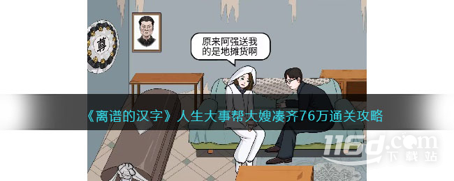 离谱的汉字人生大事帮大嫂凑齐76万怎么过