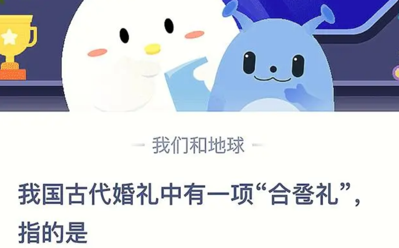 蚂蚁庄园我国古代婚礼中答案是什么-蚂蚁庄园我国古代婚礼中答案分享