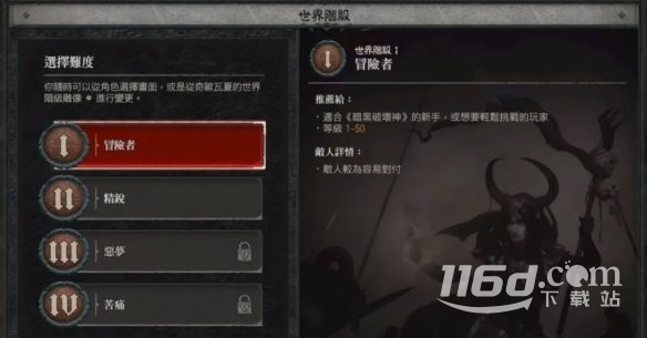 《暗黑破坏神4》怎么调整游戏难度攻略