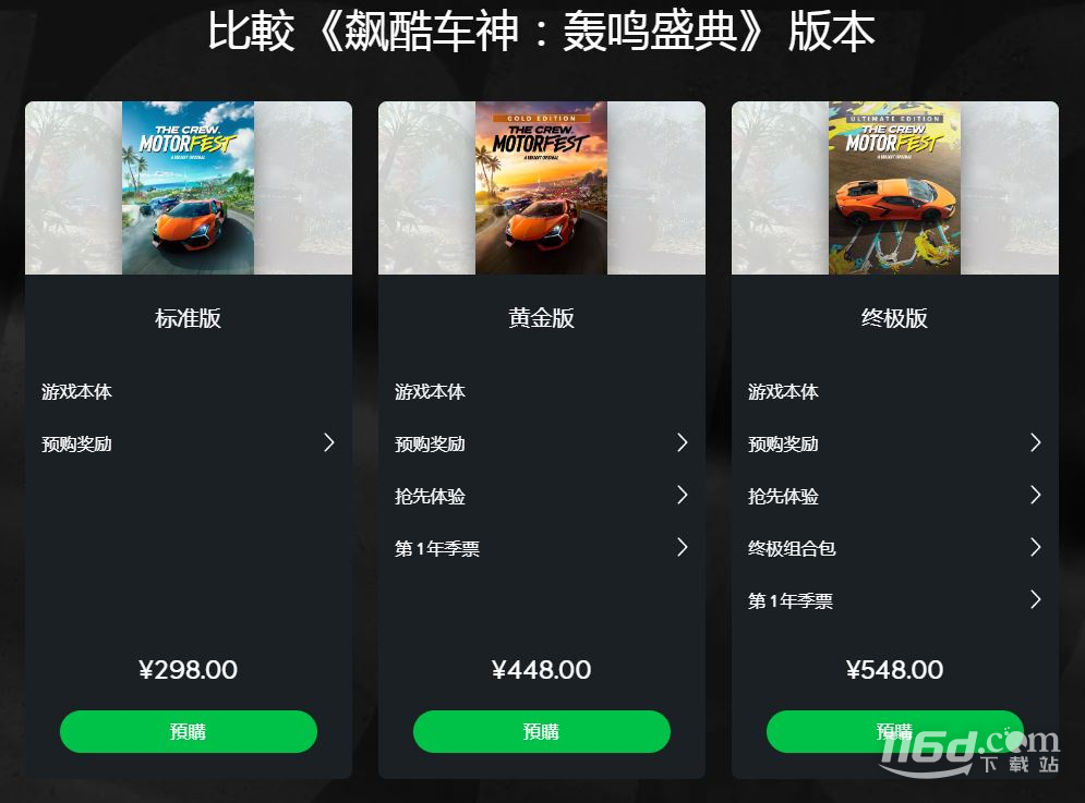 飙酷车神轰鸣盛典9月14日发售一览