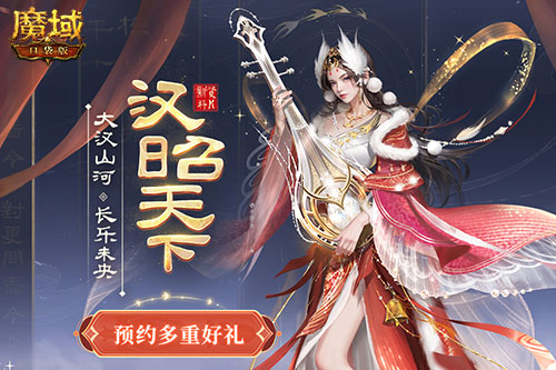 全新资料片预约享豪礼 《魔域口袋版》强力金秋宠机制揭秘