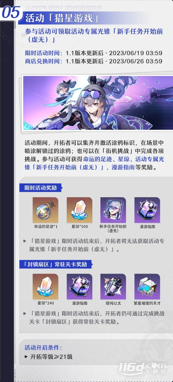 崩坏星穹铁道1.1版本活动详情
