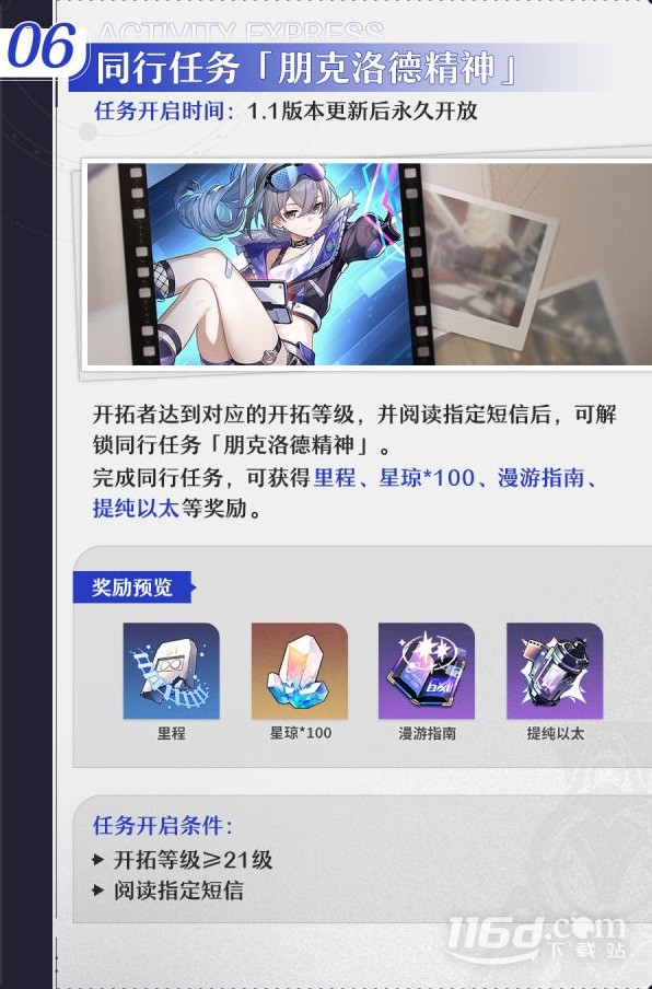 崩坏星穹铁道1.1版本活动详情
