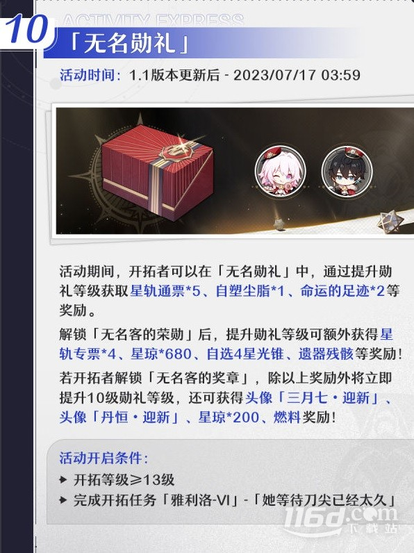 崩坏星穹铁道1.1版本活动详情