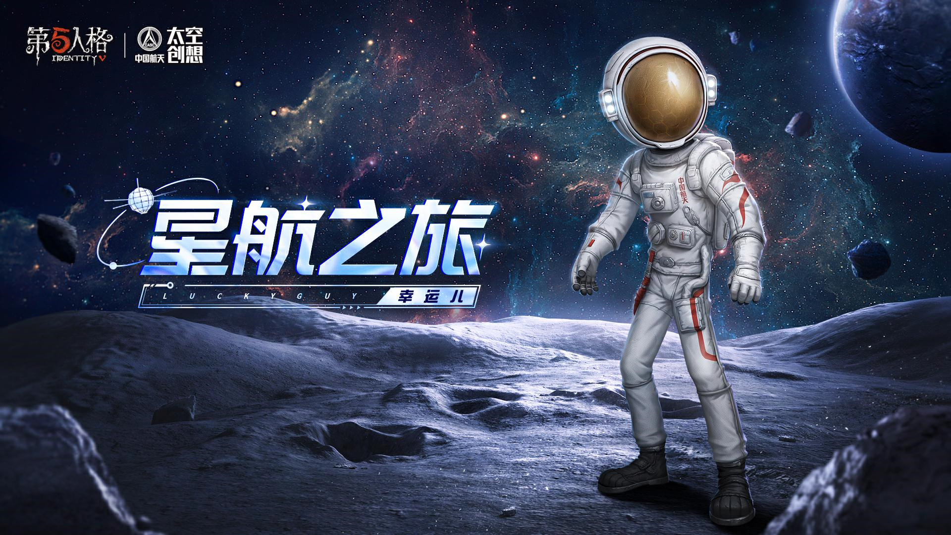 明日寻星 第五人格×中国航天“太空创想”联动正式上线