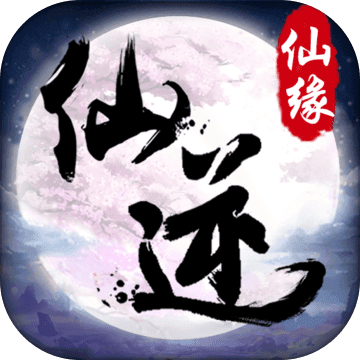 仙缘繁体字