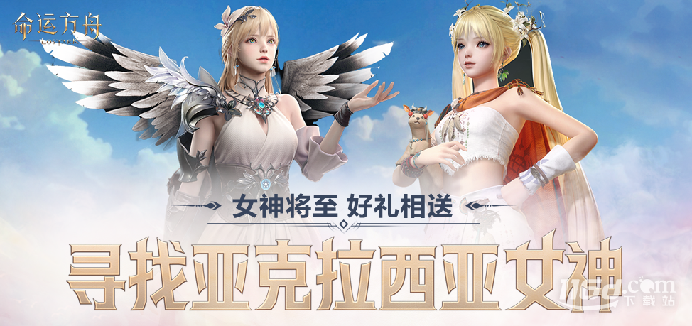 命运方舟寻找亚克拉西亚女神活动说明详情