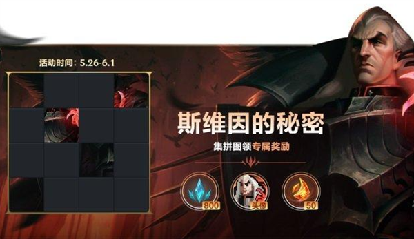 英雄联盟手游斯维因的秘密拼图顺序是什么-斯维因的秘密拼图答案攻略