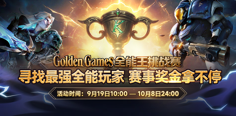 KK官方对战平台GG全能王挑战赛:四大明星战队已集结
