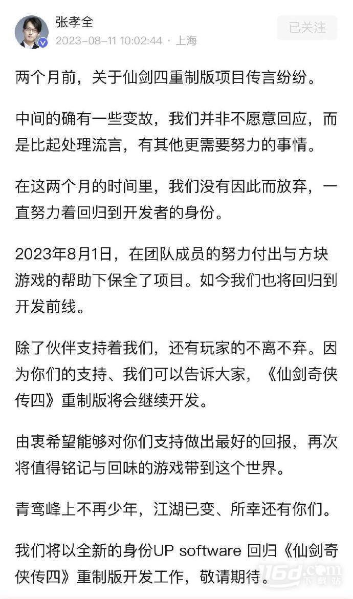 仙剑奇侠传四重制版开发中