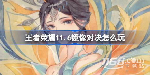 王者荣耀11月6日镜像对决活动攻略一览