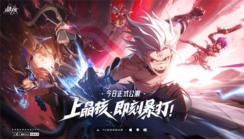 《晶核》今日全平台公测!上晶核，即刻暴打!