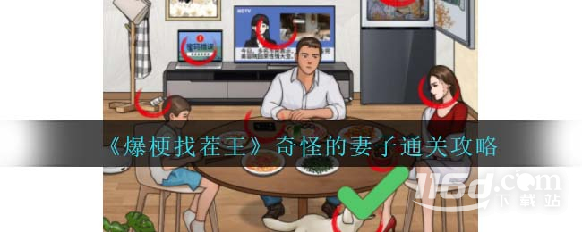 《爆梗找茬王》奇怪的妻子通关攻略