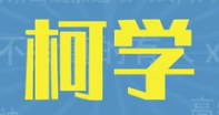 柯学梗详情