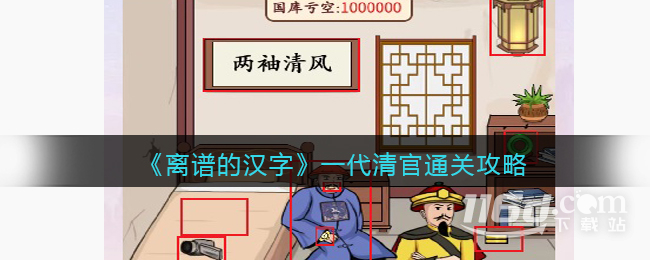 离谱的汉字一代清官通关攻略一览