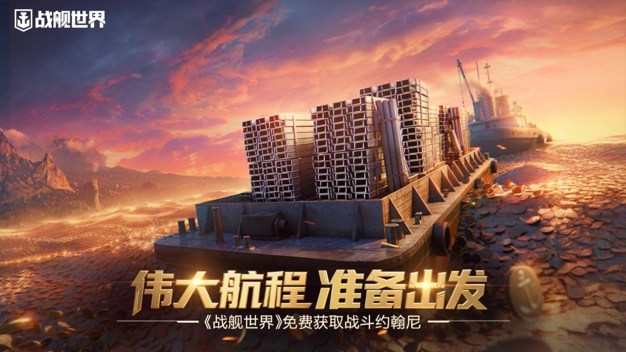 伟大航程准备出发,《战舰世界》免费获取战斗约翰尼