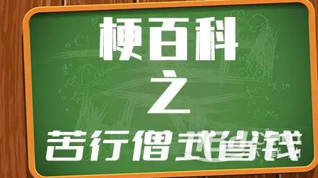 苦行僧式省钱梗是什么意思