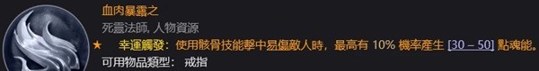 暗黑破坏神4死灵升级及配装攻略