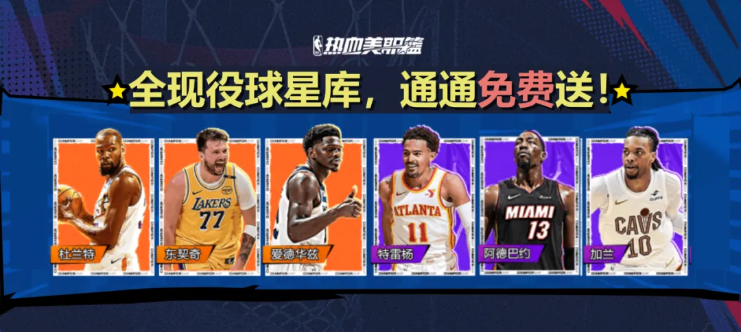 热血美职篮S4赛季正式上线,橙卡零元购超多福利等你来拿