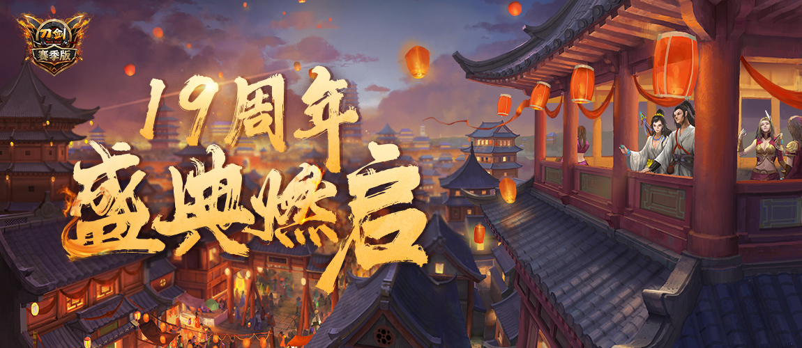 专属纪念护符诞生 《刀剑online》19周年盛典燃启