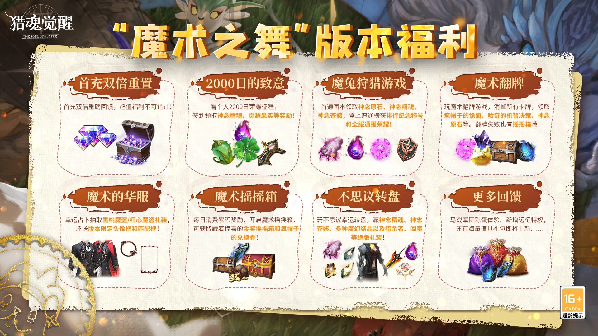2000日福利庆典热爱回馈 《猎魂觉醒》“魔术之舞”福利汇总