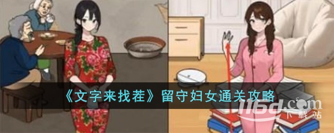 文字来找茬留守妇女怎么通关