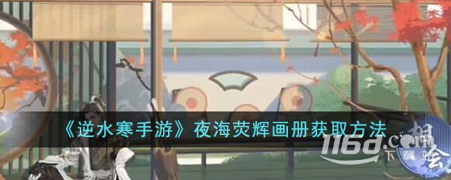 《逆水寒手游》夜海荧辉画册获取方法