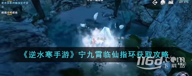 逆水寒手游宁九霄临仙指环获取攻略