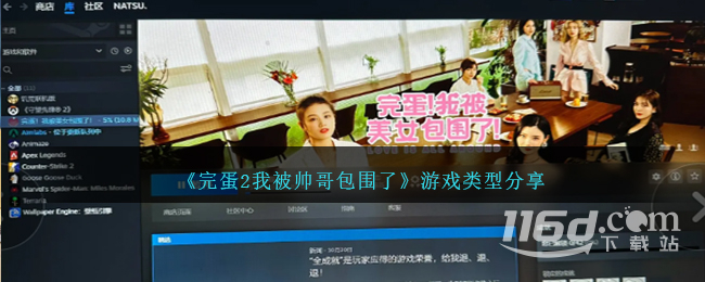 完蛋2我被帅哥包围了游戏类型一览