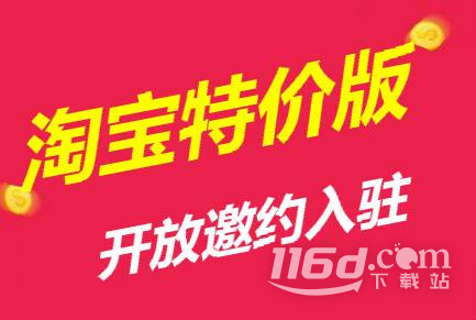 淘宝特价版和淘宝区别介绍