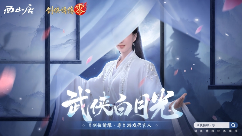神秘代言人助阵,《剑侠情缘·零》5.29公测宣传片曝光