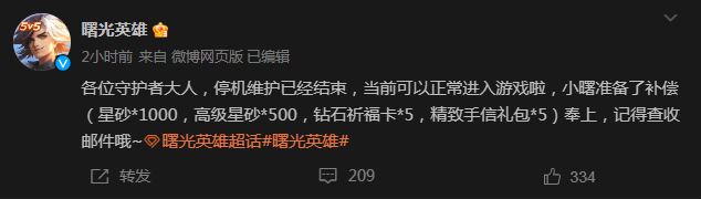 《曙光英雄》停机维护已经结束 现在进游戏可领取补偿