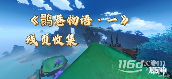 原神鹮巷物语一残页收集攻略一览