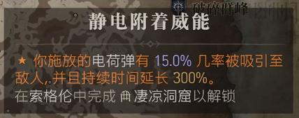 《暗黑破坏神4》带电威能获得方法