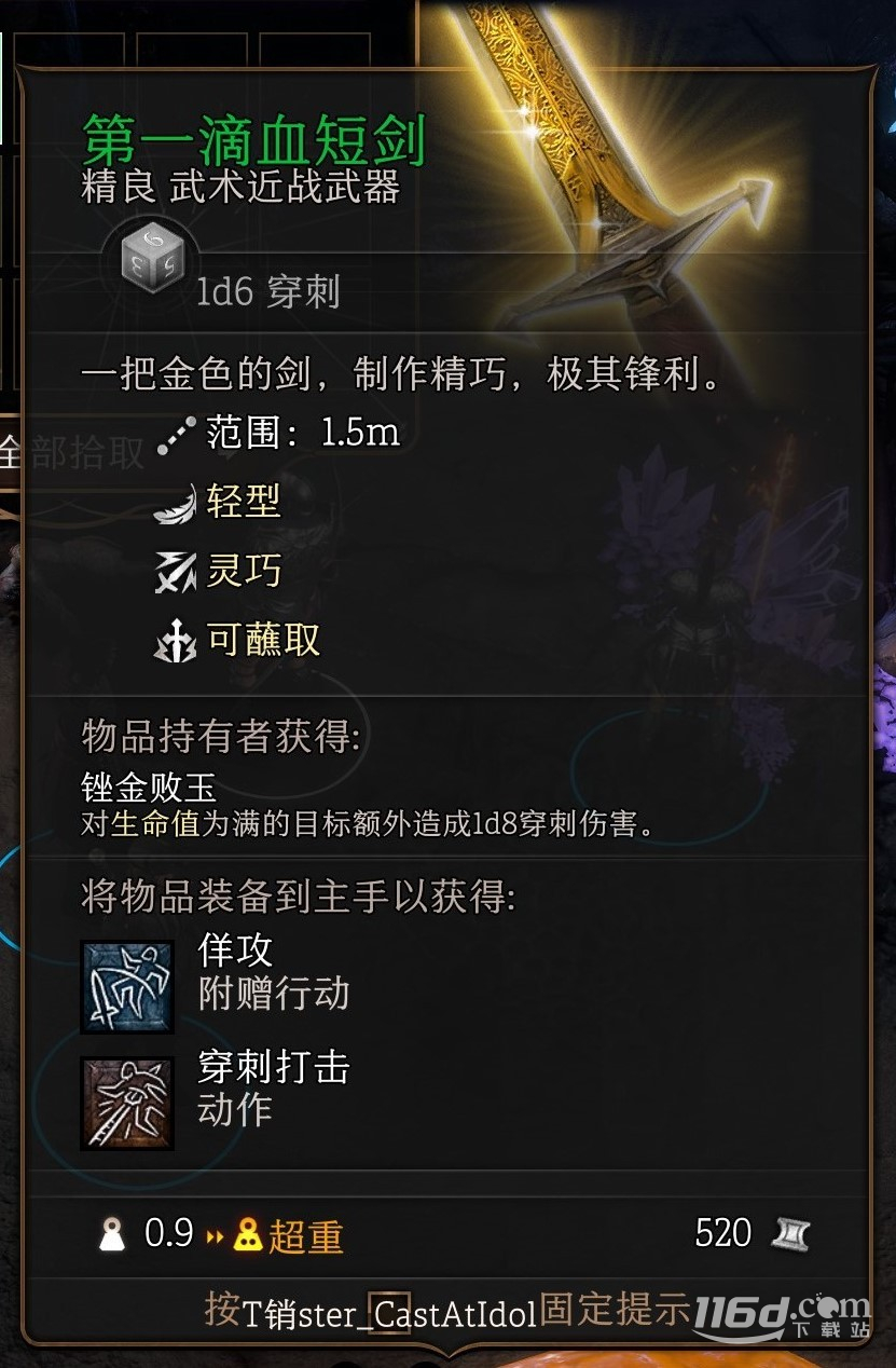 博德之门3第一滴血短剑获得是什么