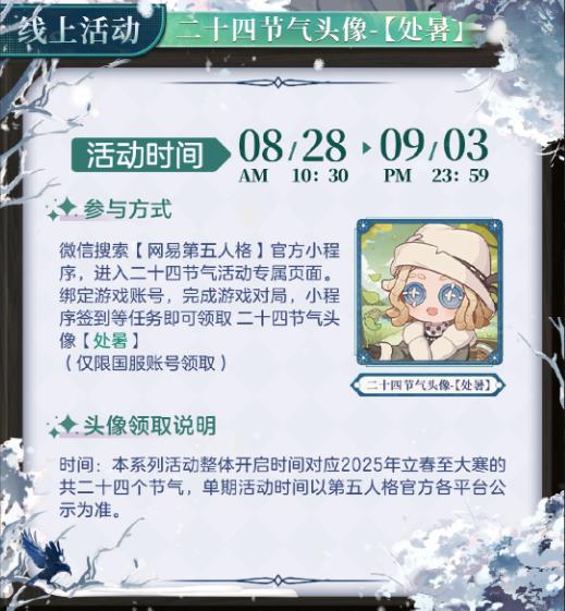 处暑出暑《第五人格》二十四节气演绎录“处暑”篇线下活动回顾