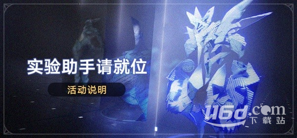 崩坏星穹铁道实验助手请就位活动分享