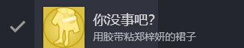 完蛋我被美女包围了第一章100%全隐藏达成攻略分享