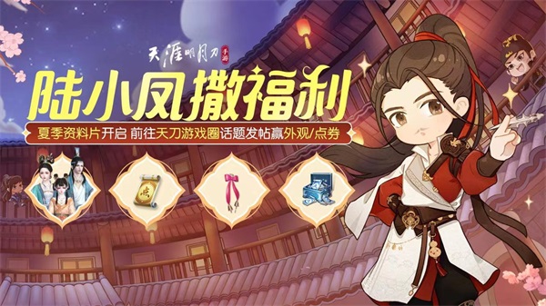 天涯明月刀手游x《陆小凤传奇》夏季资料片上线，丰富活动和福利燃魂一夏！