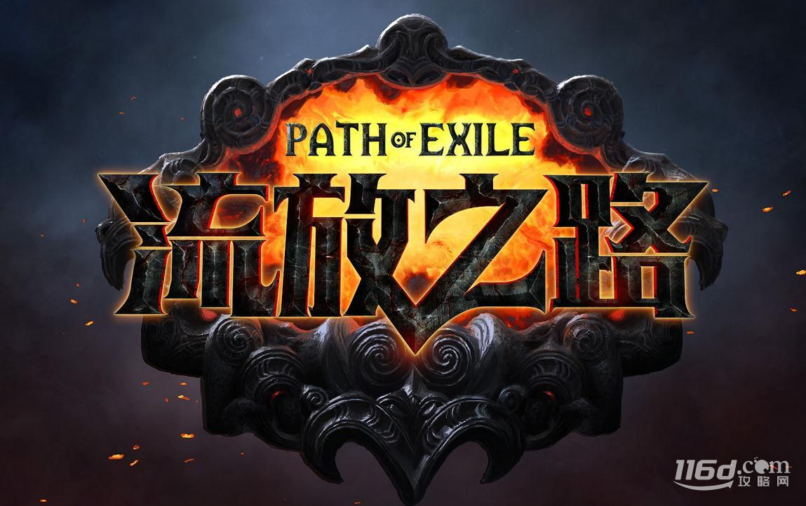 流放之路T18碎片怎么获取