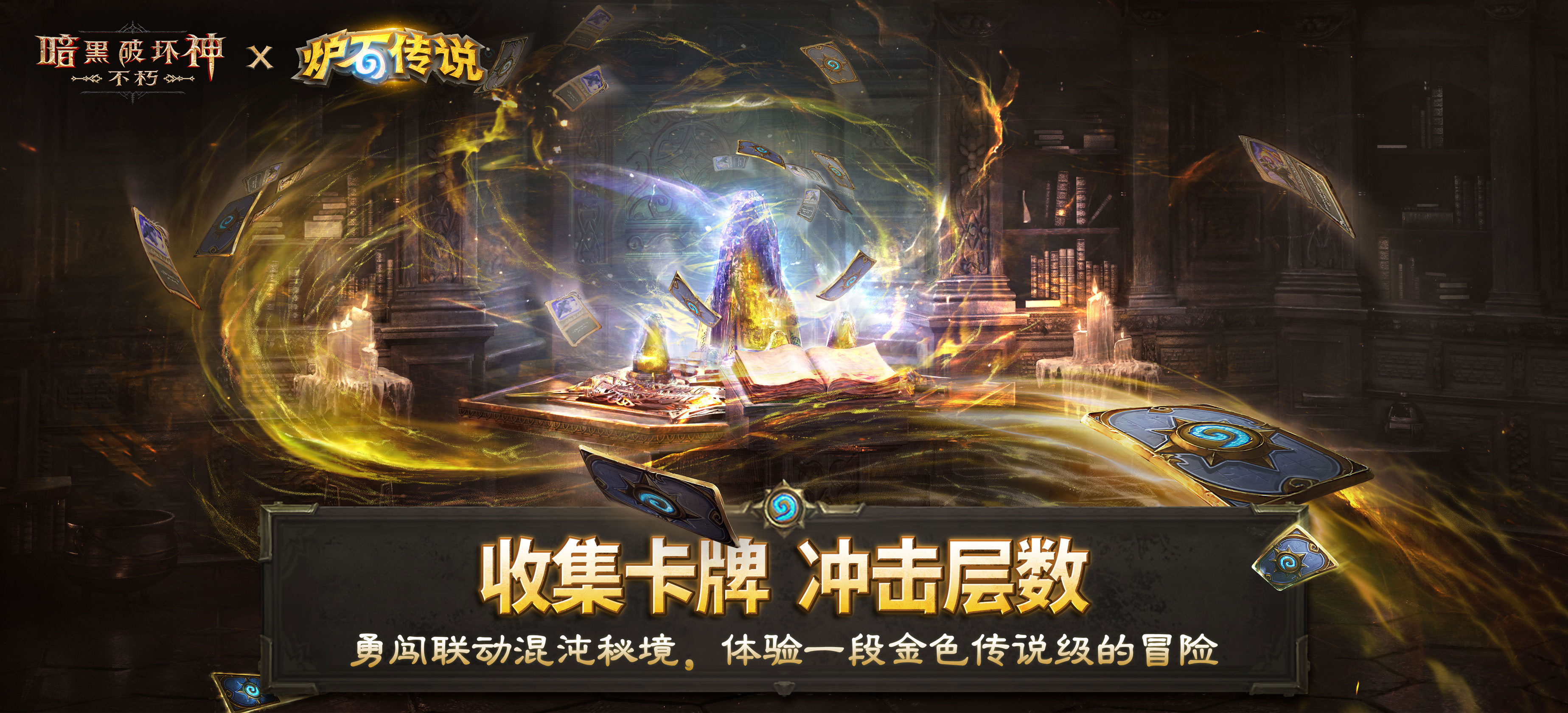 《暗黑破坏神：不朽》×《炉石传说》联动今日上线