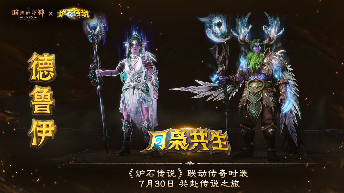 《暗黑破坏神：不朽》×《炉石传说》联动今日上线