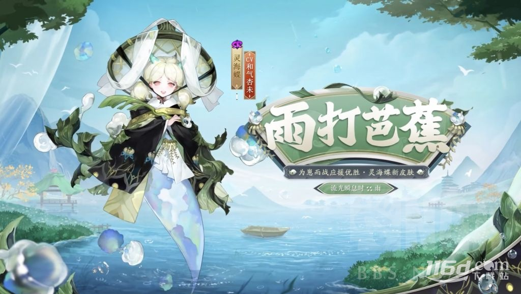 《阴阳师》灵海蝶雨打芭蕉皮肤获得方法攻略