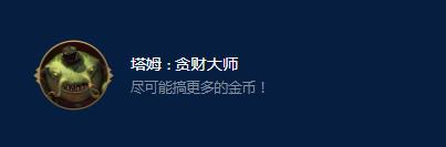 《云顶之弈》S9塔姆贪财大师效果一览