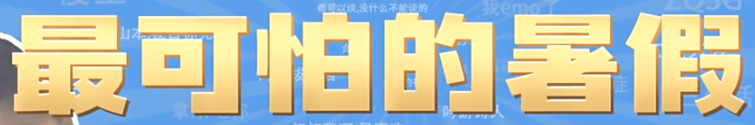 最可怕的暑假梗的意思