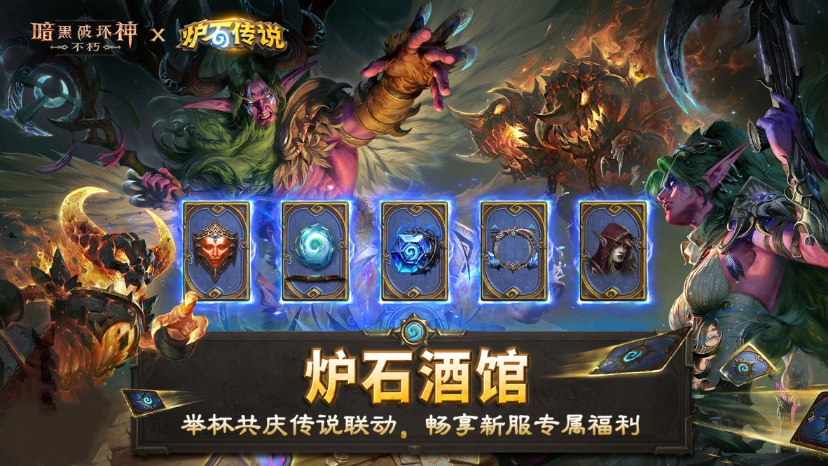 《暗黑破坏神：不朽》×《炉石传说》联动今日上线