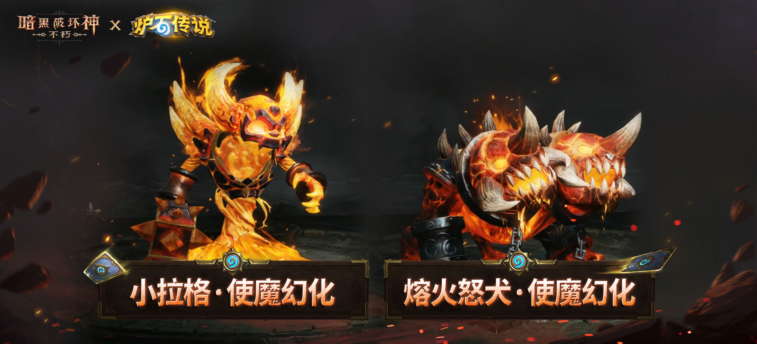 《暗黑破坏神：不朽》×《炉石传说》联动今日上线